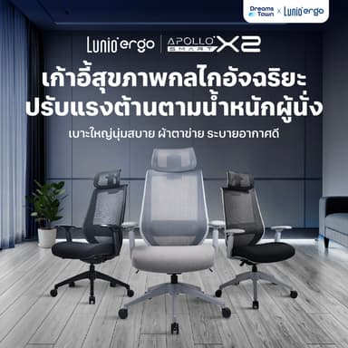 Lunio Ergo เก้าอี้ทำงาน เทคโนโลยีกลไกอัจฉริยะ ปรับแรงต้านตามน้ำหนักตัวผู้นั่ง นั่งสบายทุกรูปร่าง รุ่น Apollo Smart X2