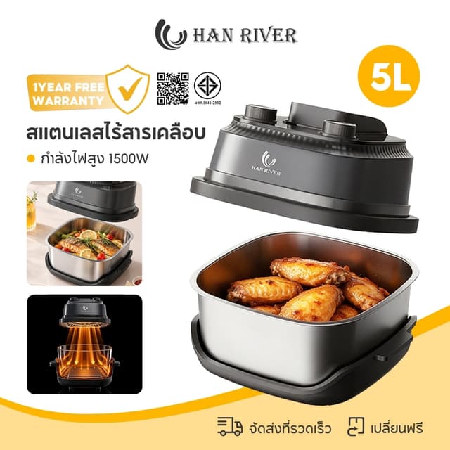 HAN RIVER หม้อทอดไร้น้ำมัน 5L 1500W หม้อทอดลมร้อน ความจุใหญ่