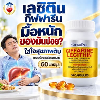 กิฟฟารีน เลซิติน วิตามิน บำรุงตับ ลด ไขมันพอกตับ อ่อนเพลีย ดูแล หลอดเลือด สมอง หัวใจ บำรุง ร่างกาย 60 แคปซูล