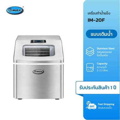 Gmax เครื่องทำน้ำแข็งอัตโนมัติ รุ่น IM-20F ทำน้ำแข็ง 13-25 นาที/รอบ