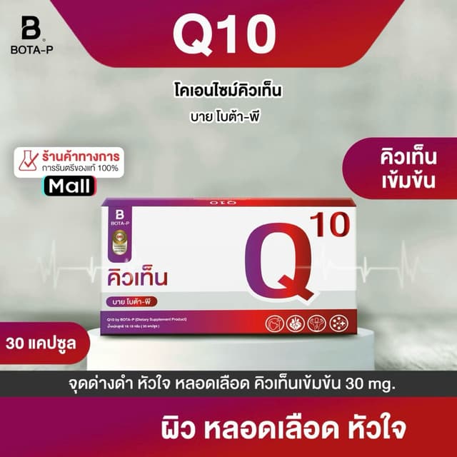 โคเอ็นไซม์คิวเท็น บายโบต้า-พี 30 แคปซูล Coenzyme Q10 by BOTA