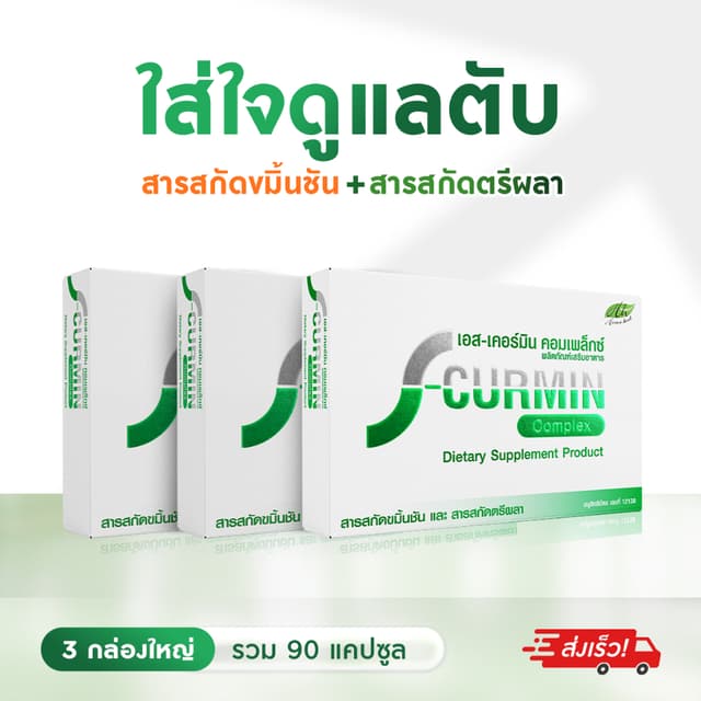 เอสเคอร์มิน คอมเพล็กซ์ บำรุงตับ เสริมภูมิคุ้มกัน ( 3 กล่อง )