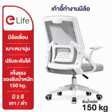 Elife เก้าอี้ทำงาน เพื่อสุขภาพ เบาะหนา นั่งสบาย รุ่นพรีเมี่ยม คุณภาพสูง วัสดุแข็งแรง รองรับน้ำหนัก 150kg.