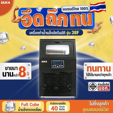 เครื่องทำน้ำแข็งอัตโนมัติ ULKA 38F กำลังการผลิตสูงสุด 40 กก./วัน เครื่องผลิตน้ำแข็ง สำหรับธุรกิจ ออฟฟิศ (หัวปลั๊กมี มอก)