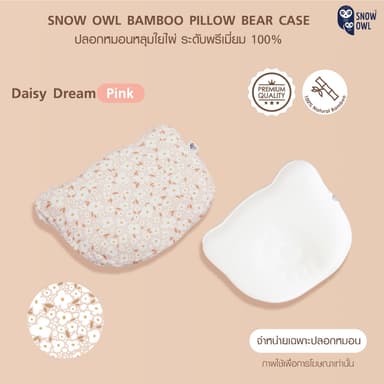 Snow Owl Bamboo Baby Bear case ปลอกหมอนหลุมเด็ก 0M+ จากใยไผ่ผสมเส้นใยสแปนเด็กซ์(ใช้กับหมอนหลุม Tencel Snow Owl เท่านั้น)