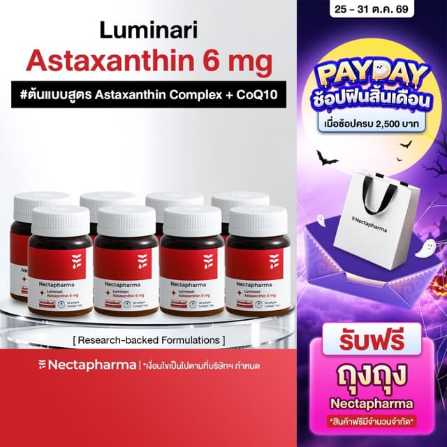 [8 ขวด] Nectapharma Luminari Astaxanthin ลูมินารี่ แอสตาแซนธ