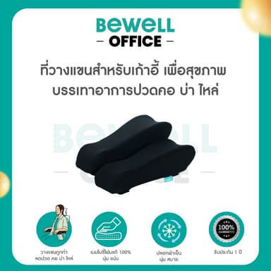 Bewell ที่วางแขนสำหรับเก้าอี้เพื่อสุขภาพ เมมโมรี่โฟม นุ่ม วางแขนถูกท่า บรรเทาอาการปวดคอ บ่า ไหล่ รับประกัน 1 ปี