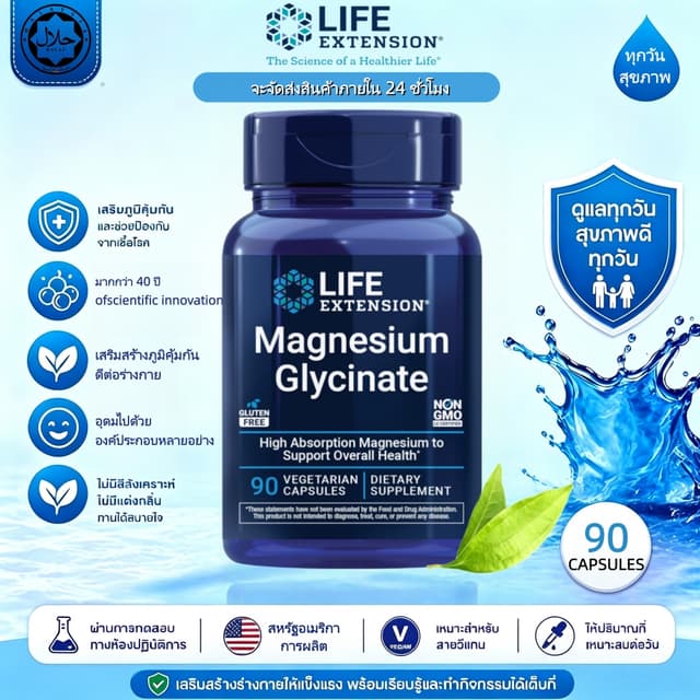 พร้อมส่ง Life Extension Magnesium Glycinate บำรุงหัวใจ กระดู