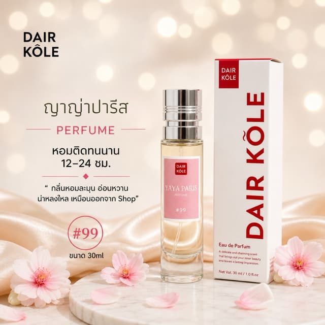 🔥กลิ่นShopแท้🔥น้ำหอมDK #99  YY ติดทน12-24ชม. #น้ำหอมผู้หญิ