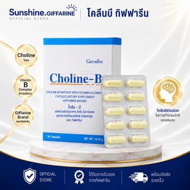 โคลีนบี วิตามินบีรวม กิฟฟารีน B-Complex GIFFARINE | แก้เหน็บชา บำรุงสมอง บำรุงประสาทและสมอง