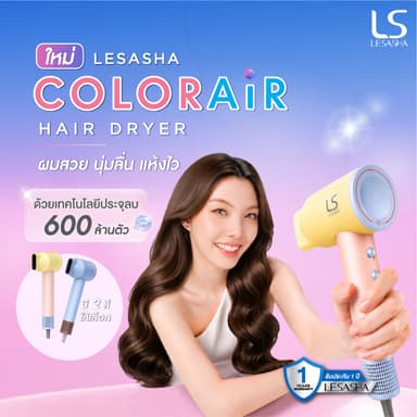 [Online Exclusive]  LESASHA เลอซาช่า ไดร์เป่าผม ColorAir Hair Dryer ประจุลบ 600 ล้านตัว แห้งเร็ว นุ่มลื่น