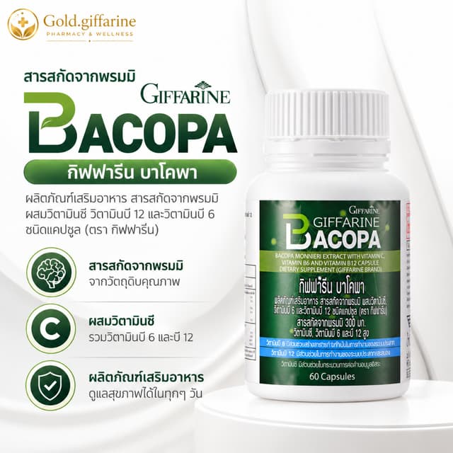 บาโคพา กิฟฟารีน BACOPA GIFFARINE | เสริมความจำ  บำรุงสมอง ป้