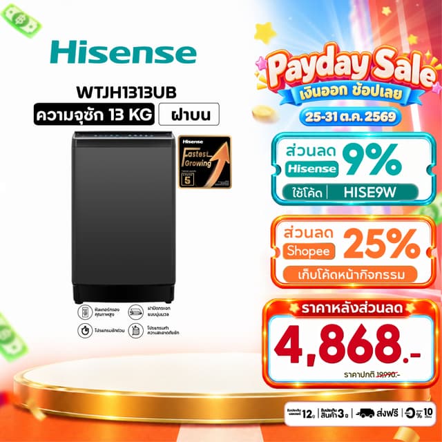 Hisense เครื่องซักผ้าฝาบน รุ่น WTJH1313UB ความจุ 13 กก.