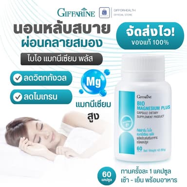 แมกนีเซียม อาหารเสริม แม็กนีเซียม นอนหลับยาก วิตามินช่วยนอนหลับ ปวดหัวไมเกรน นอนหลับ คลายเครียด กิฟฟารีน magnesium