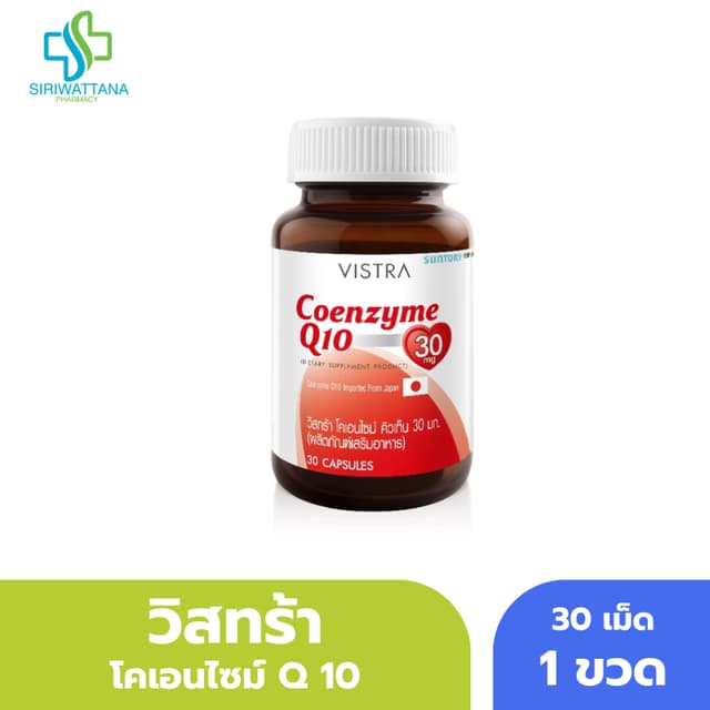 วิสทร้า โคเอนไซม์ คิวเท็น 30 มก. 30เม็ด [ Vistra Coenzyme Q1