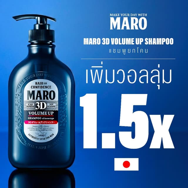 Maro 3D Volume Up Shampoo 460 ml. นวัตกรรมแชมพู 3in1 ผมมีวอล