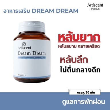 วิตามินช่วยนอนหลับ ผ่อนคลาย หลับสบาย Artiscent Dream Dream นอนง่าย หลับลึก ช่วยในการนอนหลับ