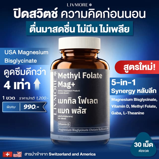 Livmore Mag+ อาหารเสริมนอนหลับ Magnesium Glycinate แมกนีเซีย