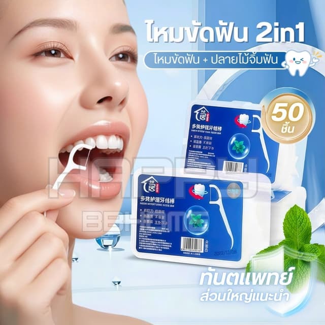 (รุ่นใหม่แท้100%)ไหมขัดฟัน2IN1ชนิดด้าม50ชิ้น ทางการแพทย์ ไม้