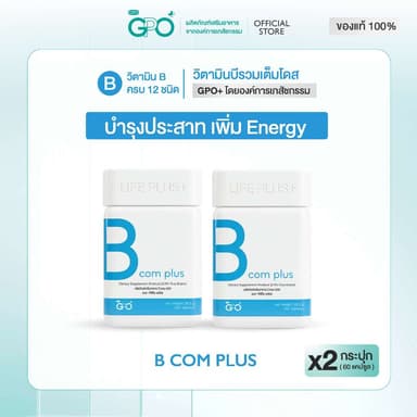 GPO PLUS B COM PLUS 2 กระปุก วิตามินบีรวม บำรุงระบบประสาทและสมอง ความจำ คลายเครียด ลดเหนื่อยล้า