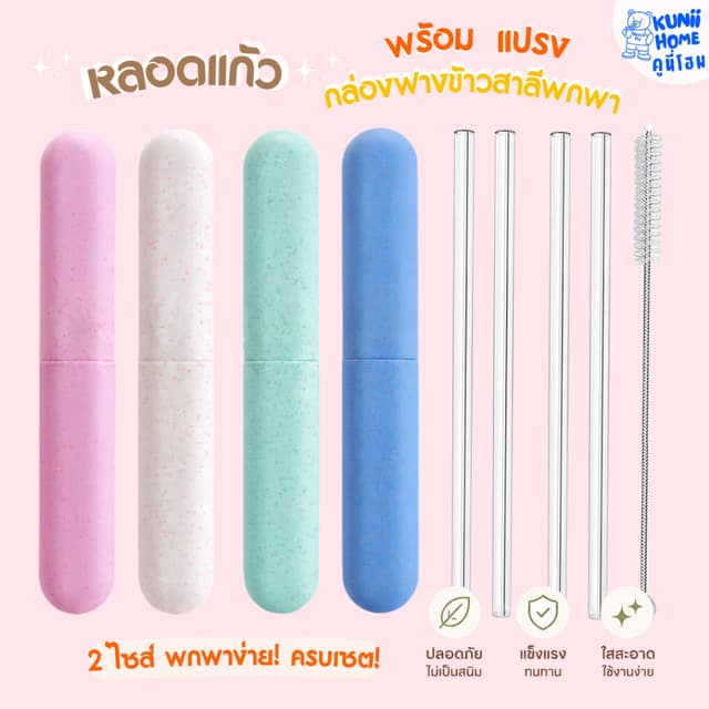 หลอดแก้วดูดน้ำ 18cm 20cm พร้อมกล่องฟางข้าวสาลีพกพา 4สี ชุดหล