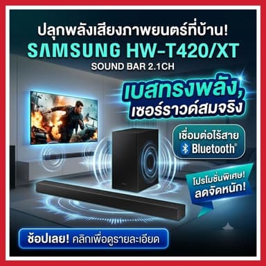 Samsung Soundbar HW-T420 • ลำโพงซาวด์บาร์ • Bluetooth • เสียงเบสแน่น • รับประกันศูนย์ 1 ปี