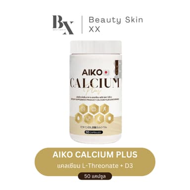 ของแท้ พร้อมส่ง❗️แพ็คเกจใหม่ ไอโกะ พลัส แคลเซียมเพิ่มสูง (50 แคปซูล) Aiko บำรุงกระดูก แอลทรีโอเนต+วิตามินดี 3