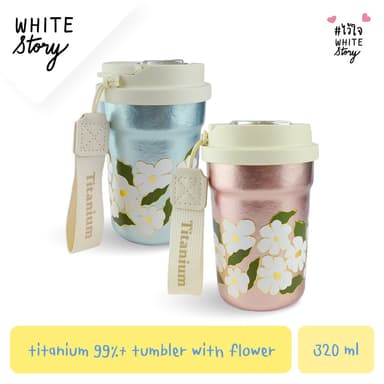 White Story - Titanium 99% + Tumbler with Flower 320ml (แก้วไทเทเนียม ลายดอกไม้)