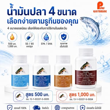 น้ำมันปลา น้ำมันตับปลา กิฟฟารีน 4 ขนาด Fish oil GIffarine 4 Sizes อีพีเอ ดีเอชเอ วิตามินอี โอเมก้า 3 6 EPA DHA Vitamin E