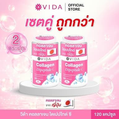 [Set] วีด้า คอลลาเจน ไดเปปไทด์ ผิวใส ชุ่มชื้น (60 แคปซูล x 2ชิ้น) VIDA Collagen Dipeptide C 120 Capsules