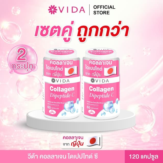 [Set] วีด้า คอลลาเจน ไดเปปไทด์ ผิวใส ชุ่มชื้น (60 แคปซูล x 2