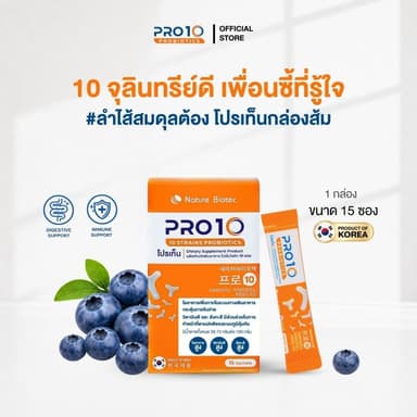 [OFFICIAL](ราคาพิเศษ) PRO10 Probiotics 10 ชนิด พร้อม Prebiotics 3 ชนิด (15x2g) 1-3 กล่อง นำเข้าจากเกาหลี