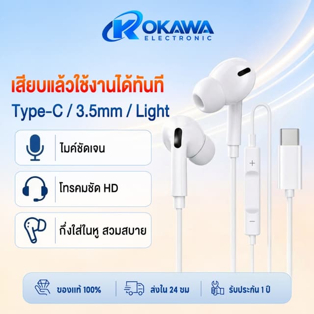 OKAWA หูฟังแบบมีสาย หูฟัง TypeC จุกหูฟังป้องกันแบคทีเรีย พร้