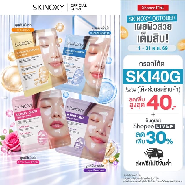 [Best Seller] SKINOXY Hydrogel Mask มาส์กบำรุงผิวหน้า เนื้อไ