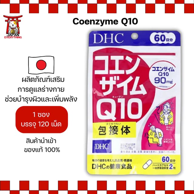 DHC Coenzyme Q10 ผลิตภัณฑ์เสริมการดูแลร่างกาย ช่วยบำรุงผิวแล