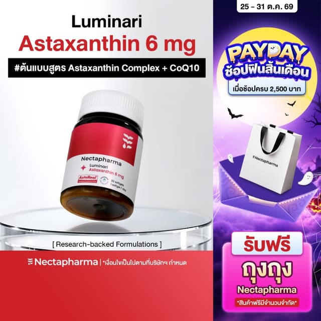 Nectapharma Luminari Astaxanthin ลูมินารี่ แอสตาแซนธิน ประกอ