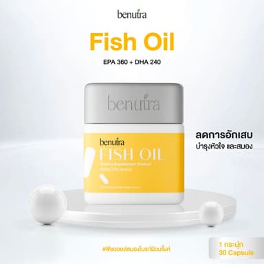 Benutra Fish Oil Omega3 (EPA+DHA=60%) น้ำมันปลาเข้มข้น บำรุงสมอง บำรุงหัวใจลดการอักเสบดูแลสุขภาพผู้สูงอายุผู้ออกกำลังกาย