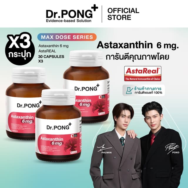 Dr.PONG Special Set Astaxanthinn แอสตาแซนธิน 3 กระปุก ลดริ้ว
