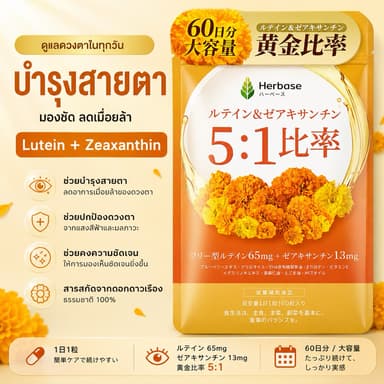 (สินค้าพรีออเดอร์ ส่ง 16 พย.) Herbase บำรุงสายตา ลูทีน 65 mg ซีแซนทีน 13 mg มี Fish Oil + Krill Oil Lutein Zeaxanthin