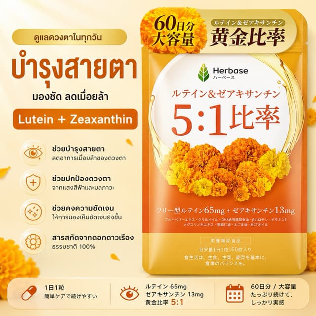 (สินค้าพรีออเดอร์ ส่ง 16 พย.) Herbase บำรุงสายตา ลูทีน 65 mg