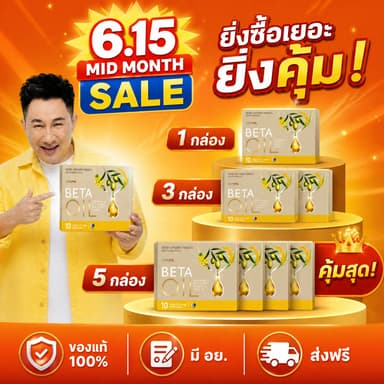 ⚡โปรโมชั่น 6.15! BETA OIL ลดไขมันเลว บำรุงหัวใจ ควบคุมความดัน ซื้อเยอะยิ่งคุ้ม 1/3/5 กล่อง จัดส่งไว ของแท้