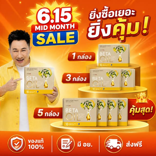 ⚡โปรโมชั่น 6.15! BETA OIL ลดไขมันเลว บำรุงหัวใจ ควบคุมความดั