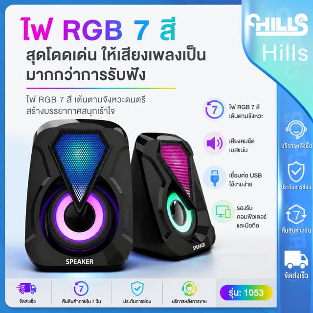 Hills ลำโพงคอมพิวเตอร์ ลำโพงมีไฟแสง LED RGB ลำโพง USB คอม ดี