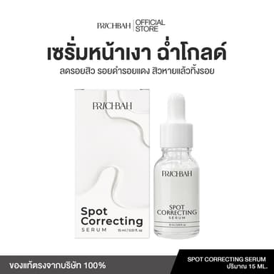 เซรั่มลดรอยสิว หน้าเงาฉ่ำโกลด์ PRICHBAH SPOT CORRECTING SERUM 15ML