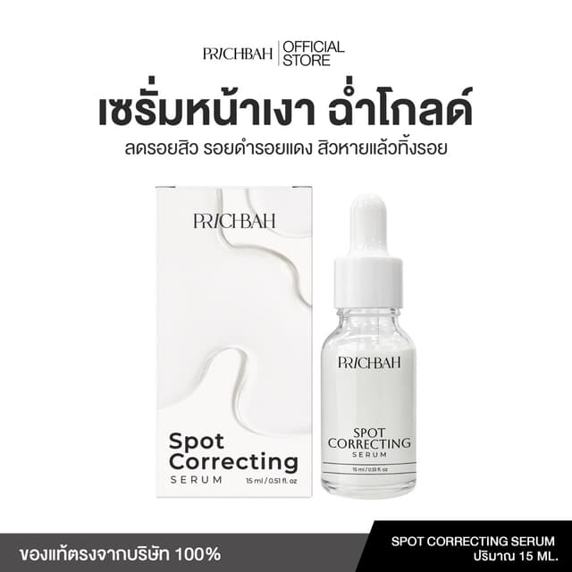 เซรั่มลดรอยสิว หน้าเงาฉ่ำโกลด์ PRICHBAH SPOT CORRECTING SERU