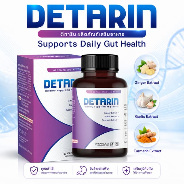 Detarin ผลิตภัณฑ์เสริมอาหารสมุนไพร ดูแลระบบย่อยอาหาร ช่วยดูแ