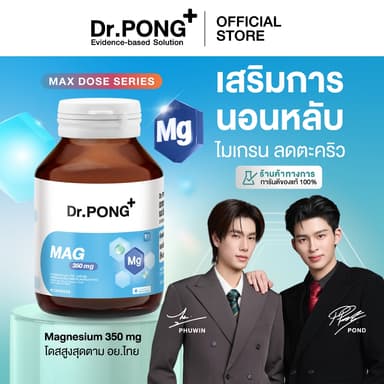 [ขายดี] Dr.PONG Mag 350 mg Magnesium แมกนีเซียม หลับง่ายผ่อนคลาย ลดตะคริว