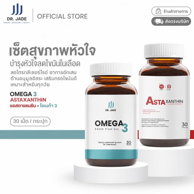 [2 ชิ้น] หมอเจด (DR.JADE) เซตบำรุงหัวใจ Astaxanthin 6mg + Om