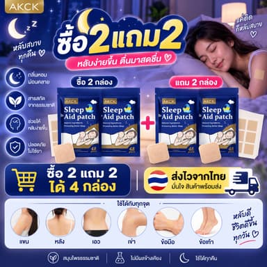 AKCK แผ่นแปะช่วยนอนหลับ 48 แผ่น – ช่วยให้สงบ คลายความวิตกกังวล นอนไม่หลับ และความเครียด