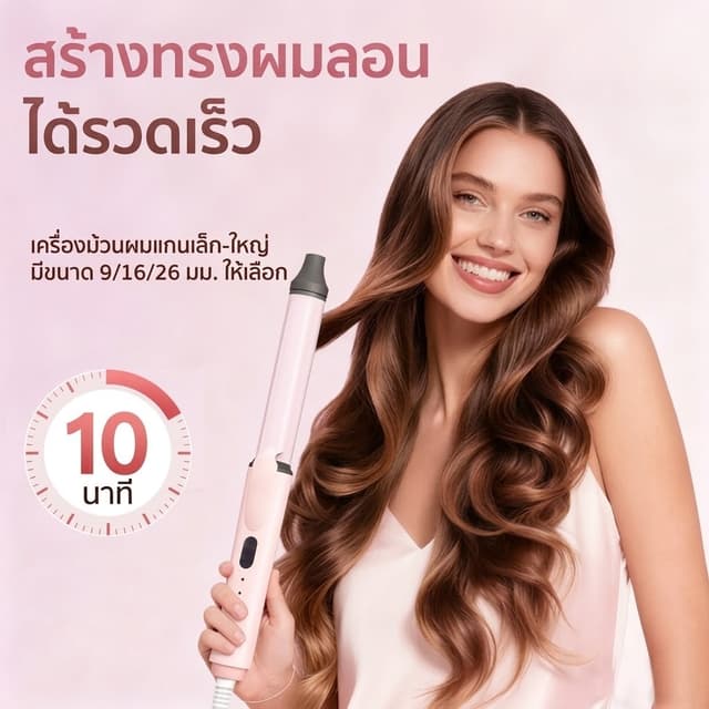 เครื่องม้วนผมไฟฟ้า 9/16/26 มม. แกนไทเทเนียมเซรามิก ร้อนเร็ว 